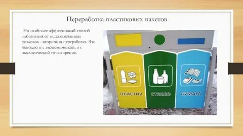 Перерабатываемые пакеты