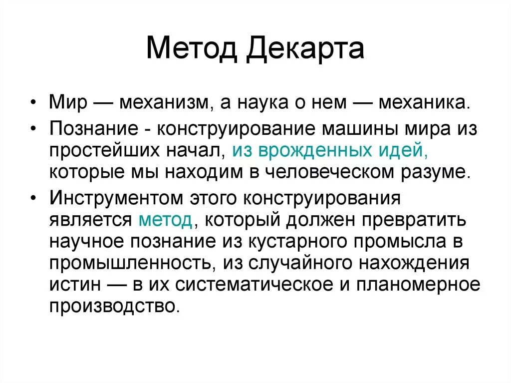 Декарт метод познания. Методология Декарта. Рене Декарт методы исследования. Научный метод Декарта. Метод познания: р.Декарт.