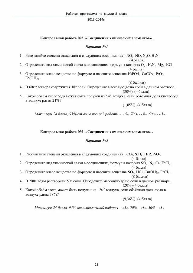 Итоговая годовая контрольная работа по химии 8 класс. Тест 2 химическая формула вычисления по химическим вариант 2. Итоговая контрольная работа по химии 8 класс габриелян с ответами. Химия 8 класс габриелян тесты. Химия 8 класс контрольная работа 2 ответы.