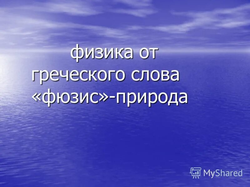 Физика греческое слово. Физика в природе. Физика от греческого. Физика в природе 7 класс. Физика с греческого языка.