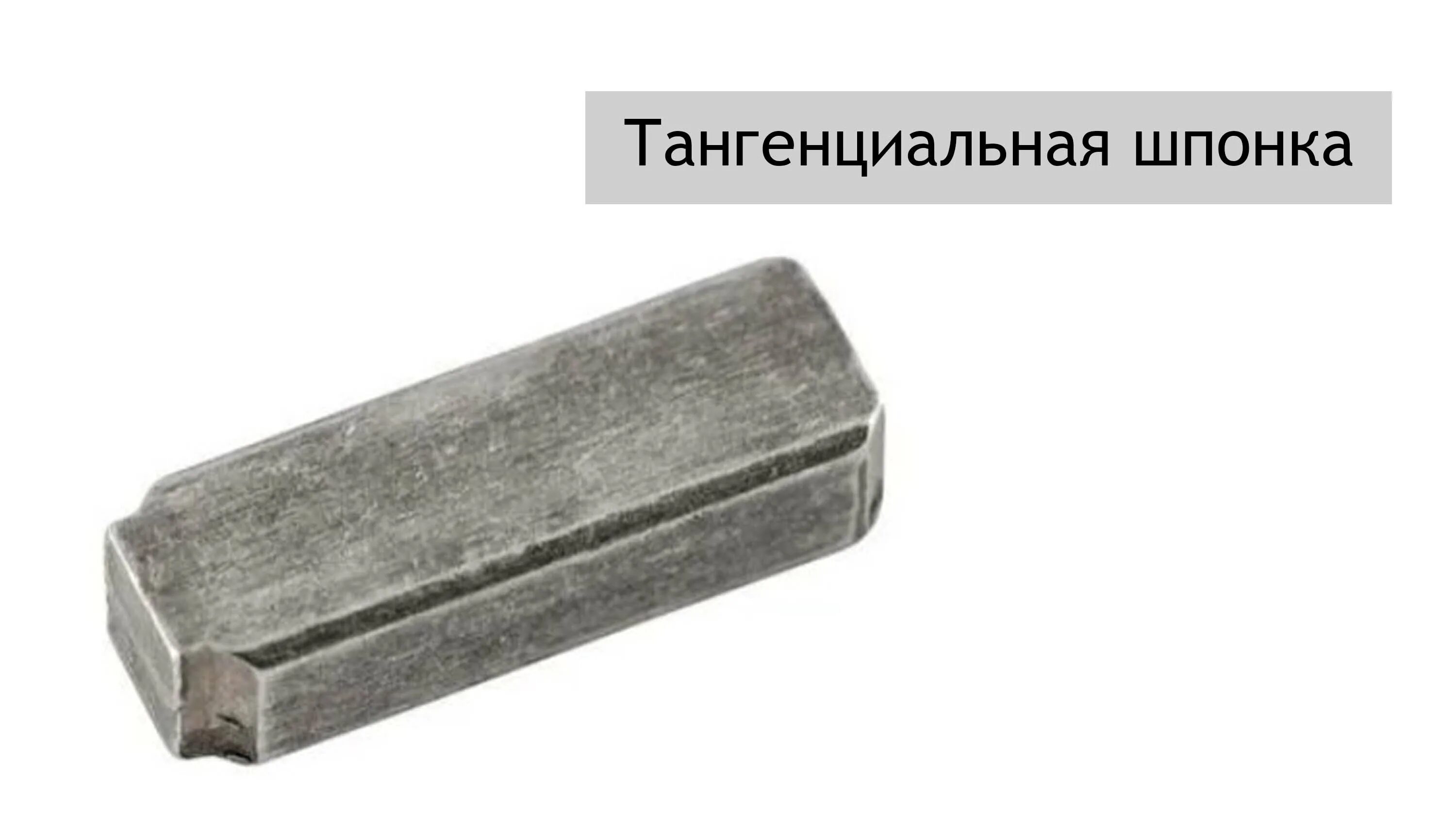 Наружная шпонка. ). Наружная шпонка. Шпонка 8х7х28 трансмиссии мотобуксировщика. Шпонка винта ветерок 8.