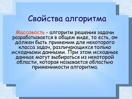 Массовость это свойство алгоритма