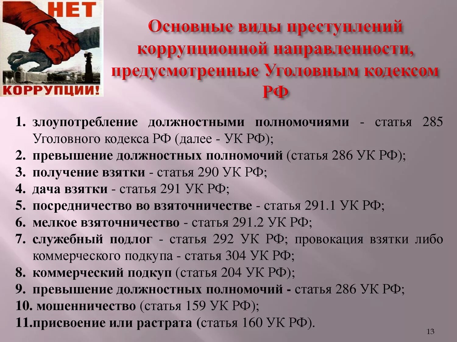 Кто несет ответственность за взятку. Коррупция статья. Коррупции уголовные статьи. Статья за коррупцию. Коррупционные преступления статьи.