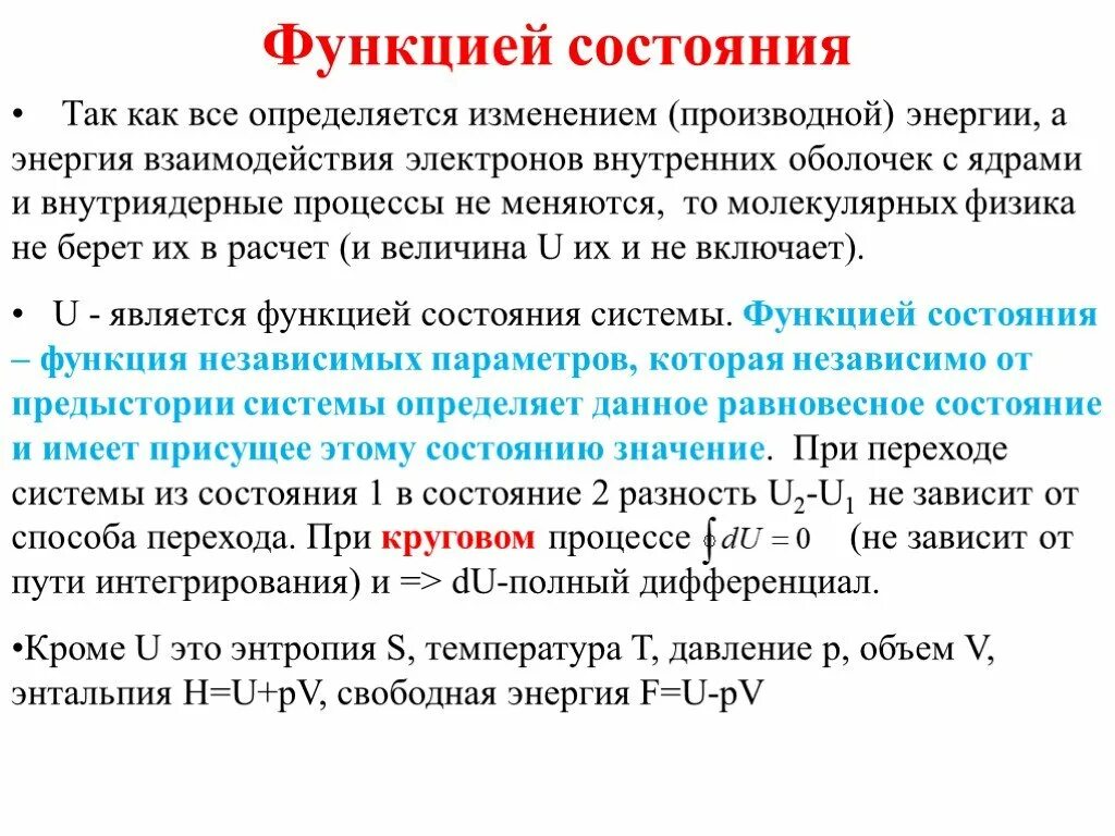 Функция состояния. Функцией состояния системы является. Функция состояния газов. Функции состояния физика.