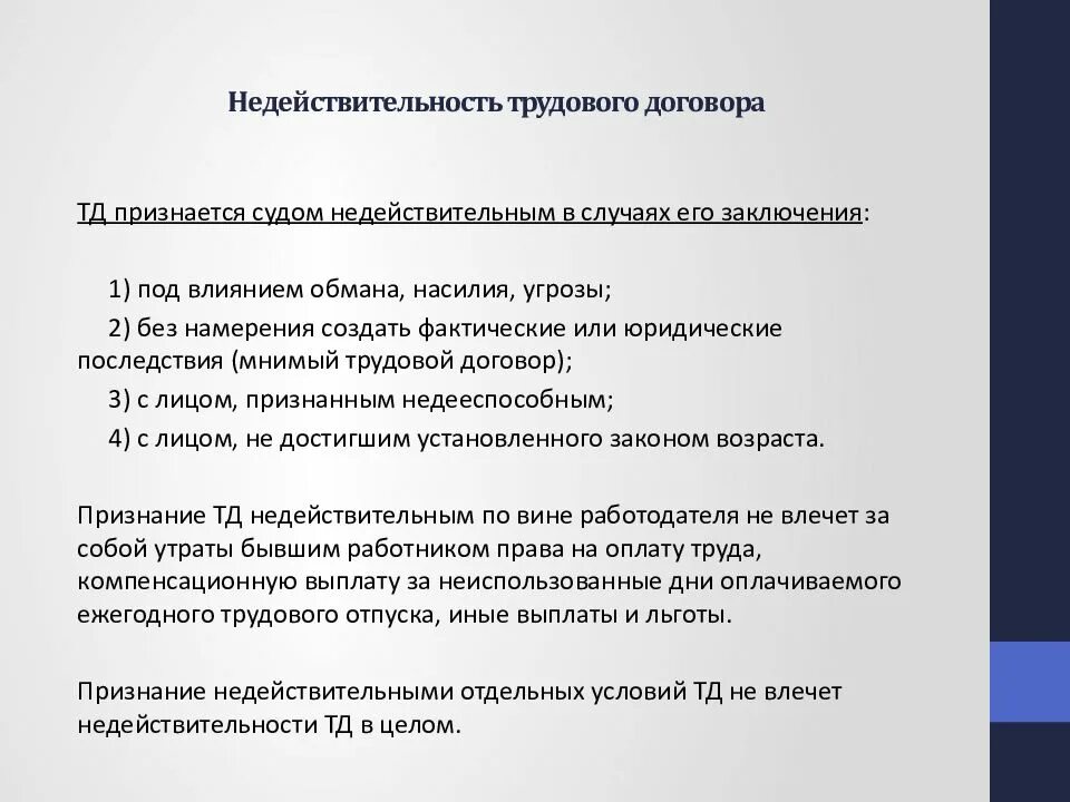 Признание договора недействительным в рф. Недействительность условий трудового договора. Недействительные условия трудового договора это. Признание трудового договора недействительным. Условия недопустимые в трудовом договоре.