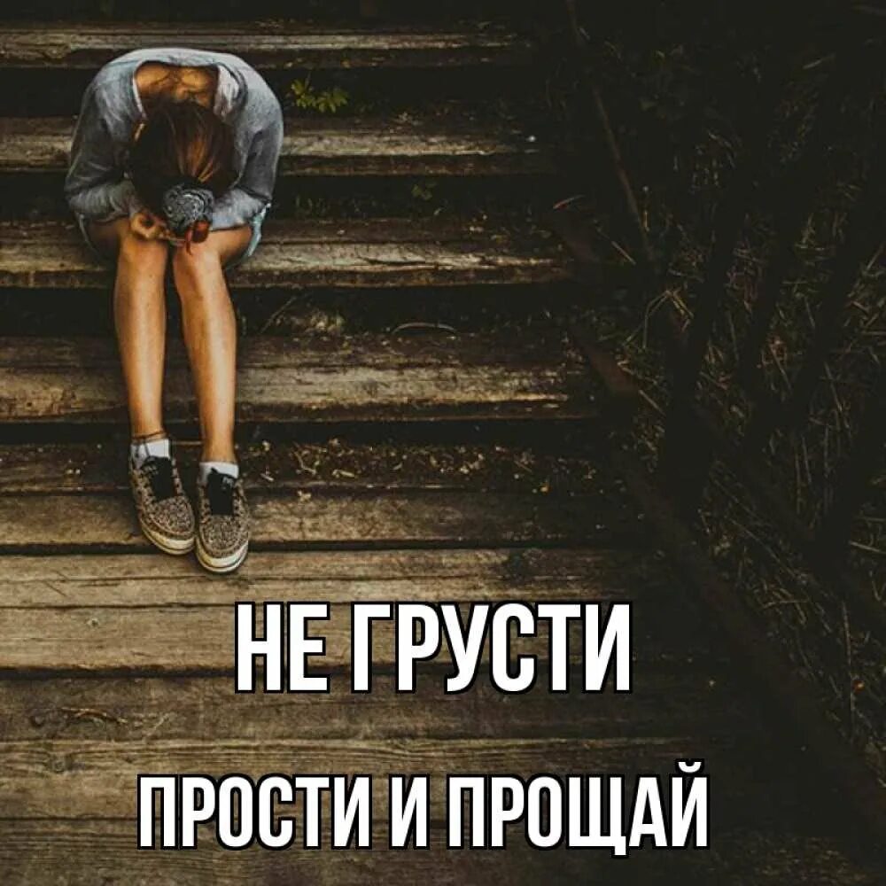 Навсегда люди простятся