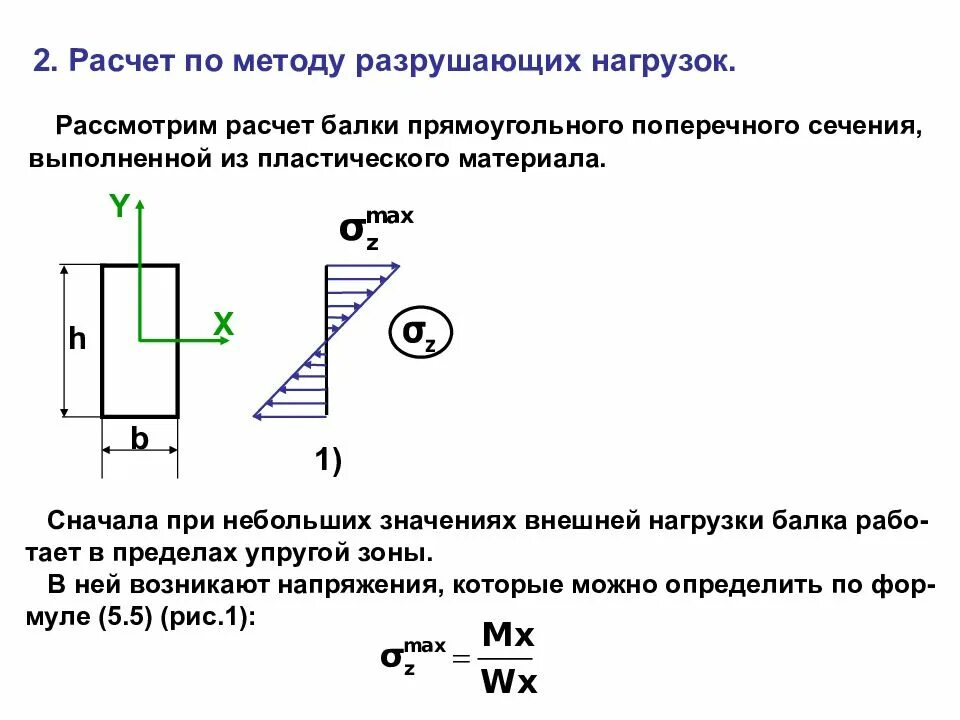 Усилие разрушить. Метод расчета по разрушающим усилиям. Расчет на прочность по разрушающим нагрузкам. Метод разрушающих нагрузок сопромат. Метод расчета прочности изгибаемых по разрушающим усилиям.