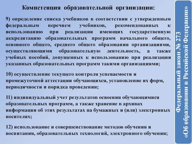 Компетенции образовательной организации. Полномочия образовательной организации. Требования к использованию учебных пособий и учебников. Федеральный перечень учебников. Образовательной а также в области