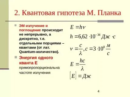 Какой из данных величин пропорциональна энергия кванта