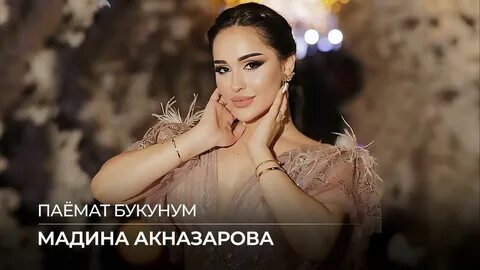 Мадина акназарова мр3