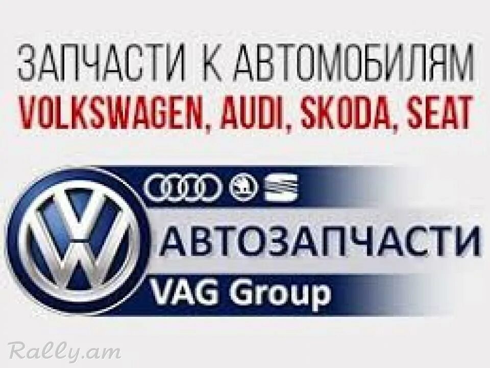 Аналог vag запчасти. Volkswagen group запчасти. vag магазин запчастей. запчасти ваг. фольксваген шкода ауди.