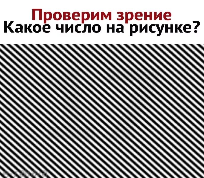 Сколько 2 ты видишь. Тест на зрение. Тест на зрение какую цифру видите. Какое число вы видите. Какие цифры видите на картинке.