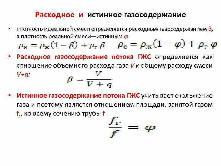 Смесь воды формула. Газосодержание газожидкостной смеси формула. Плотность газожидкостной смеси формула. Плотности идеальной газожидкостной смеси. Объемное газосодержание формула.