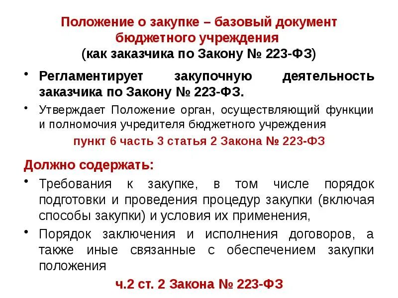 Положение закупа. Положение о закупках. Положение о закупке 223-ФЗ. Положение о закупке по 223. Положение о закупочной деятельности.