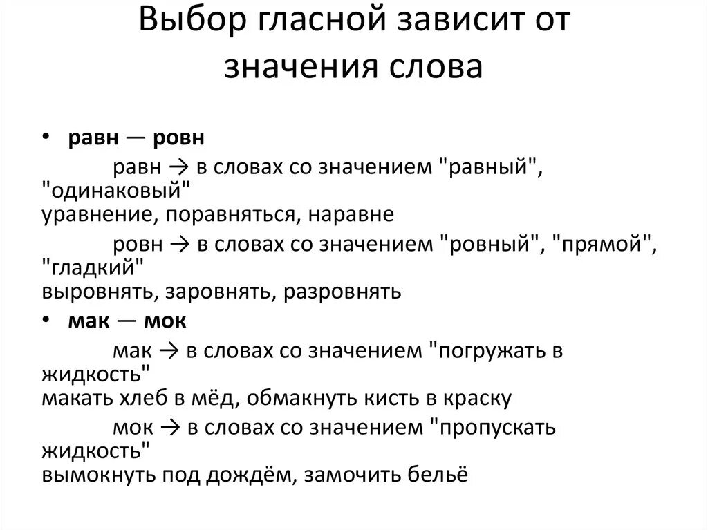 Значение слова выбор. Слова зависящие от значения. Выбор гласной зависит от значения. Написание гласных зависящее от значения слова.