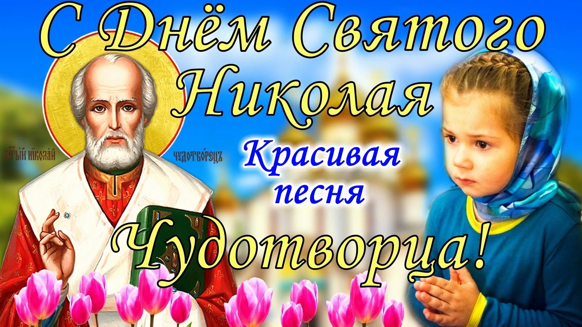 Когда праздник микола