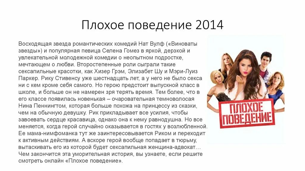 Текст про поведение. Плохое поведение 2014. Плохое поведение плохое поведение. Плохое поведение 2014 остался с мамой друга.