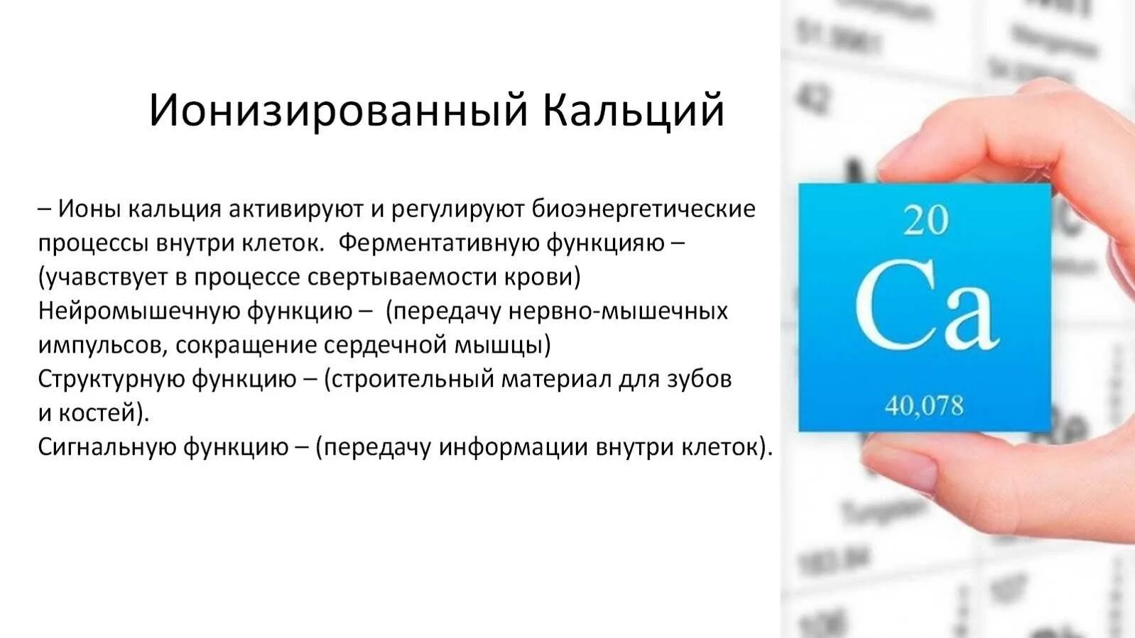 Кальций 1 5. Ионизированный кальций. уровень ионизированного кальция. ионизированный кальций в крови. кальций крови общий и ионизированный.