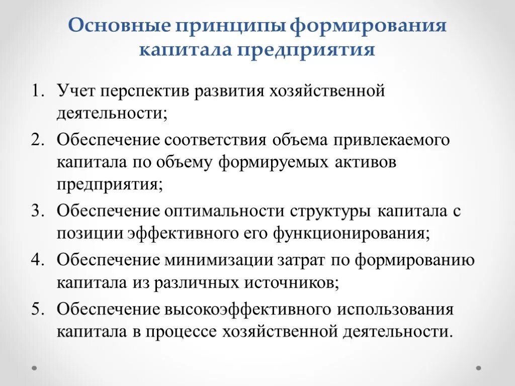 Принципы управления капиталом организации. Собственный капитал организации принципы формирования и управления. Принципы формирования капитала организации:. Принципы управления капиталом предприятия.