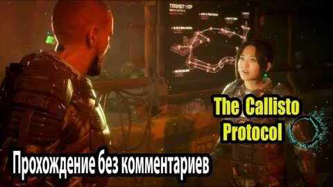 Каллисто протокол прохождение