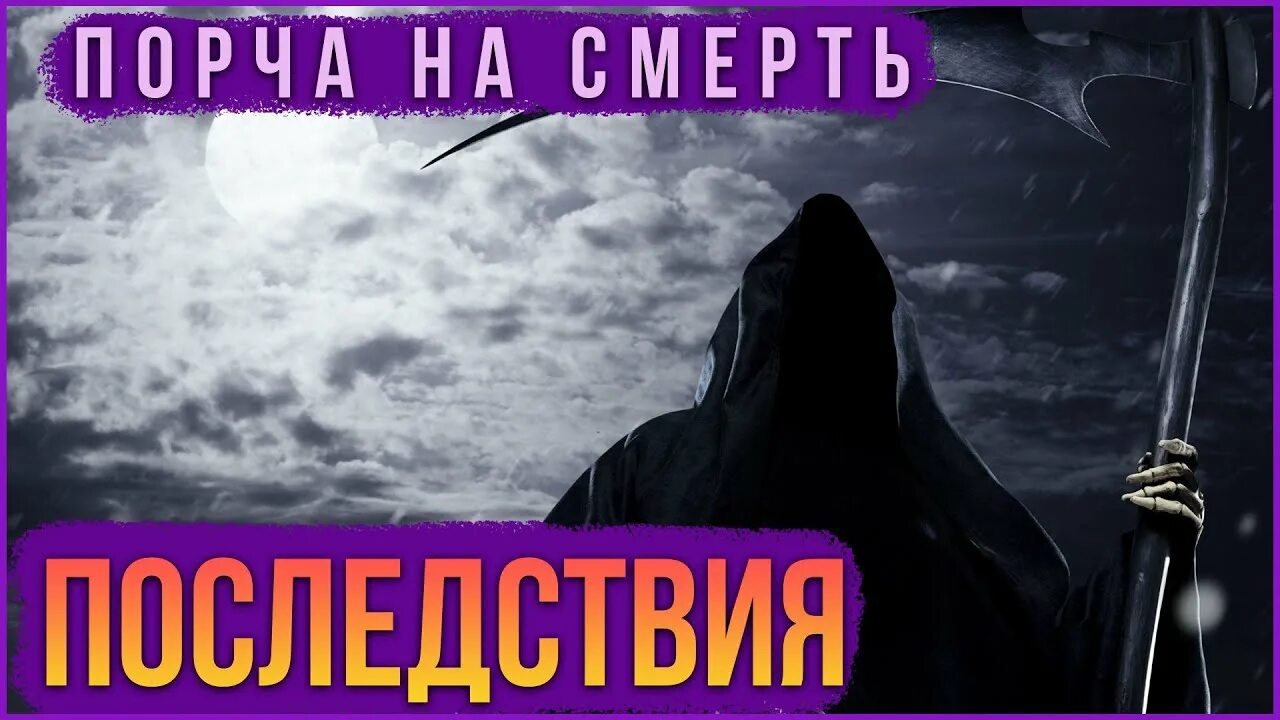 Порча на смерть бывшей. Порча на смерть. Порча на смерть последствия. Порча на смерть человека последствия.