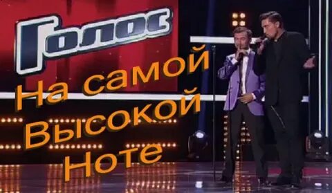 Голос на самой высокой ноте