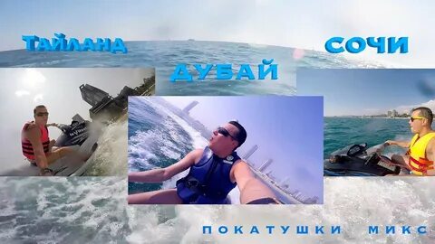 Сочи тайланд