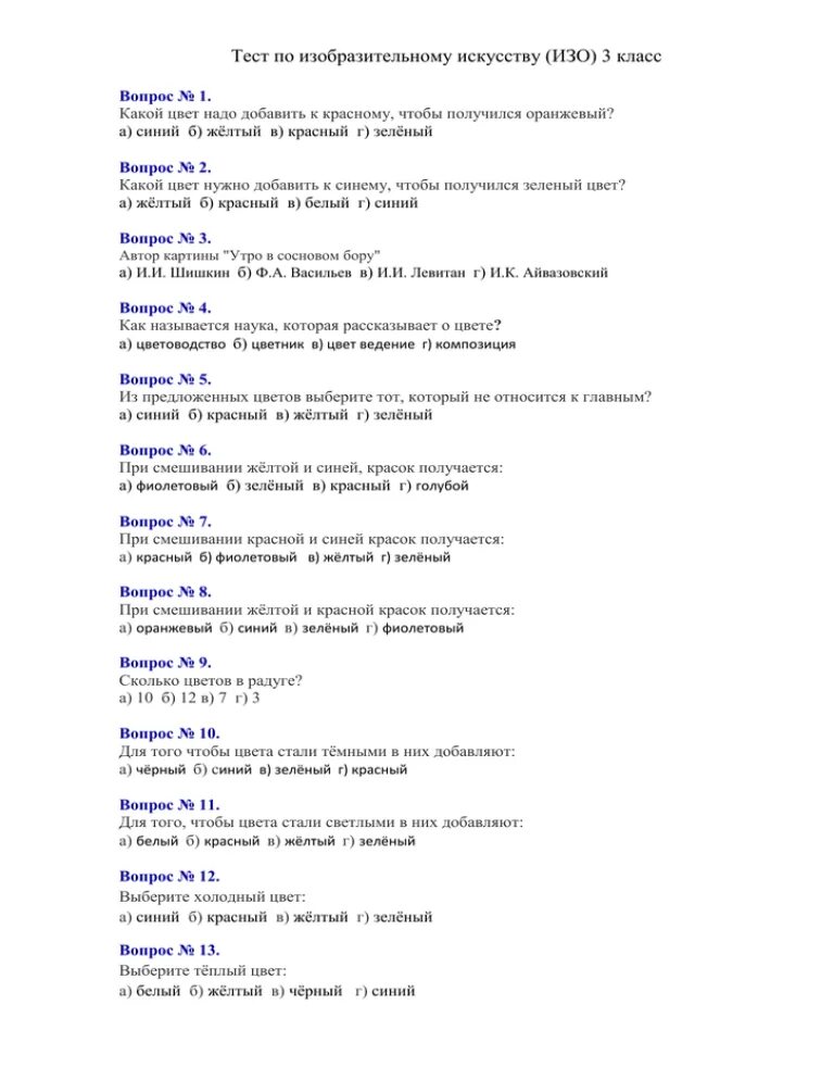 Тест искусство россии. Тесты по изо 3 класс с ответами по ФГОС школа России. Контрольная работа по изобразительному искусству. Тест по изо. Тест по изо 3 класс.