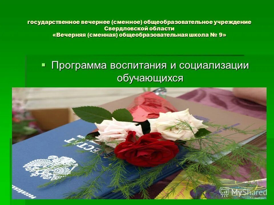 сменное общеобразовательное учреждение