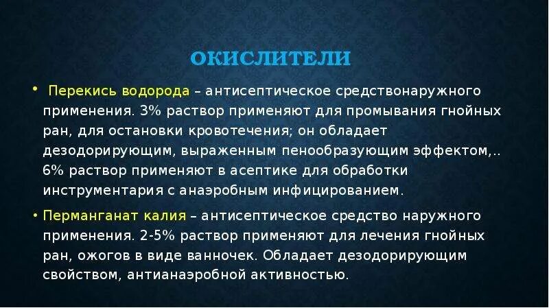 Окислители антисептики. Перекись водорода окислитель. Раствор для промывания гнойных РАН. Перекись водорода для промывания РАН. Промывание гнойной раны