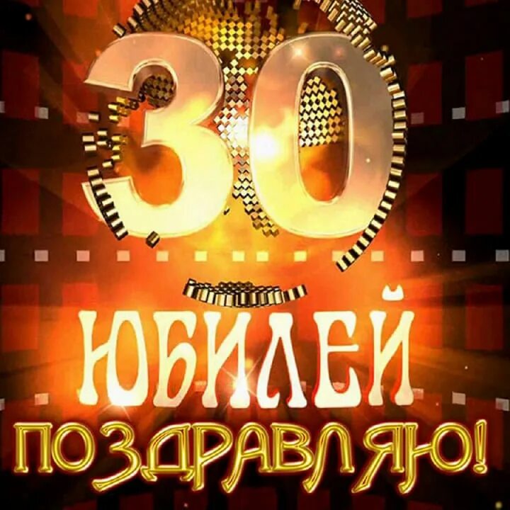 С днём рождения 30 лет. С юбилеем 30 лет любимому мужу. Поздравления с днём рождения 30 лет. Поздравление с 30 летием мужчине. Открытки с юбилеем 30 лет мужчине.