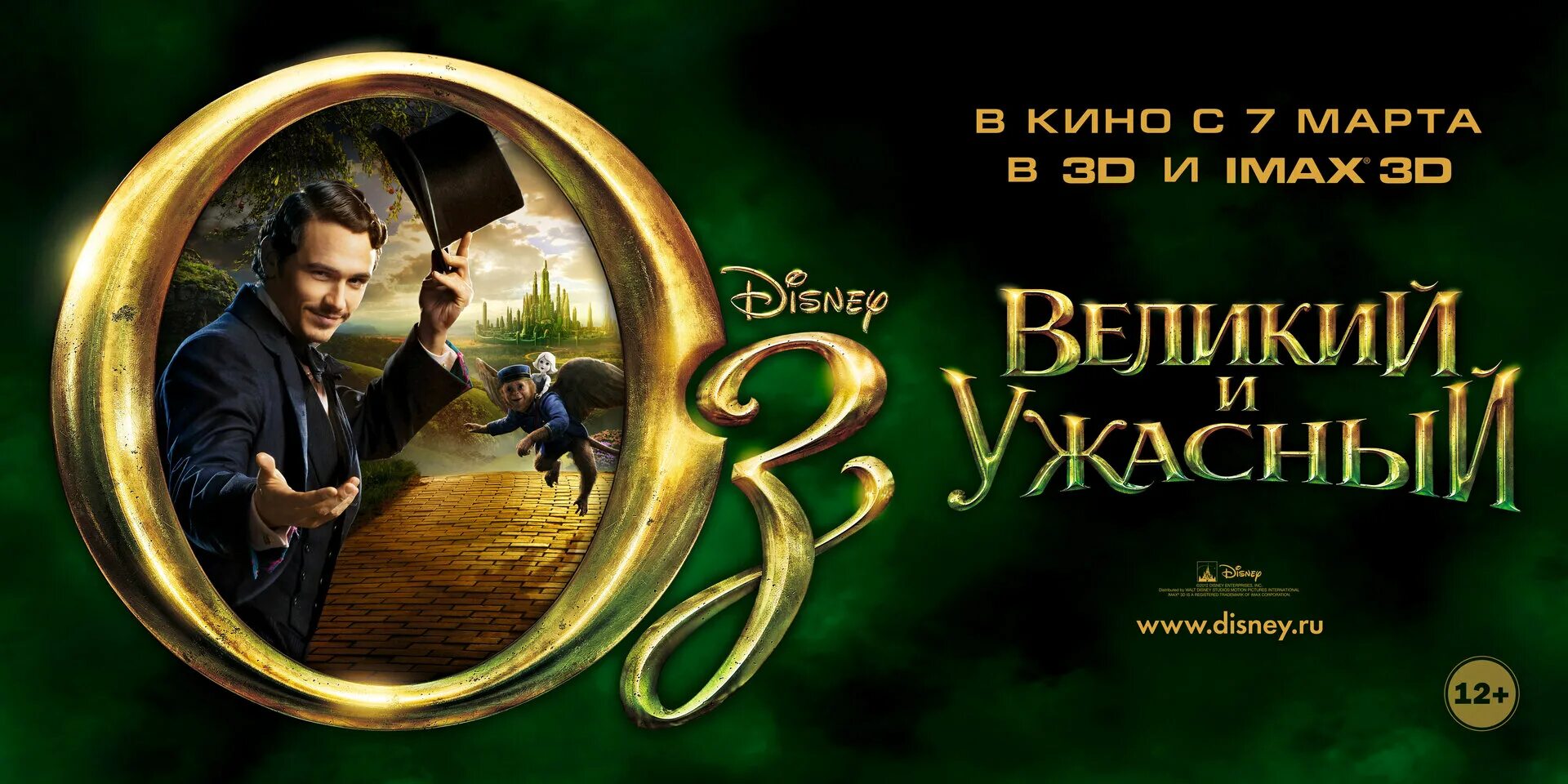 Постер к фильму оз великий и ужасный. Оз великий и ужасный 2013 постер. Оз бетинше таярлау. Аудиокнига великий и ужасный. Оз: великий и ужасный.