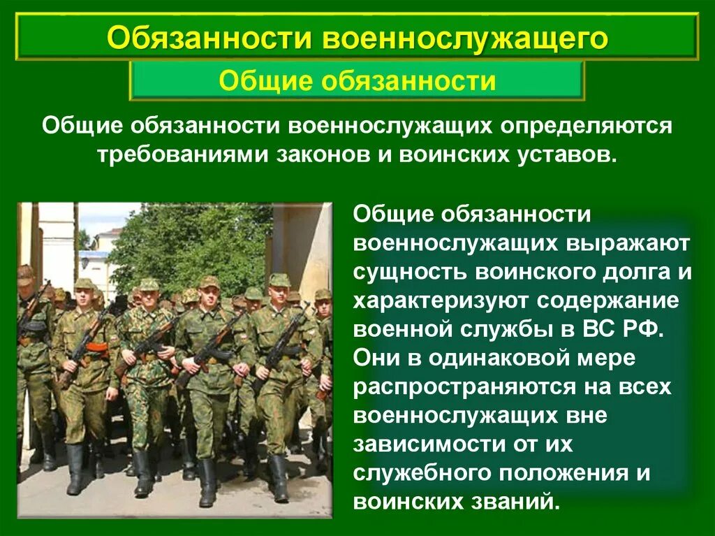 Какое значение о придают российские военные сми. Общие обязанности военнослужащих. Основные обязанности военнослужащего. Основные Общие обязанности военнослужащих. Военные обязанности военнослужащих.