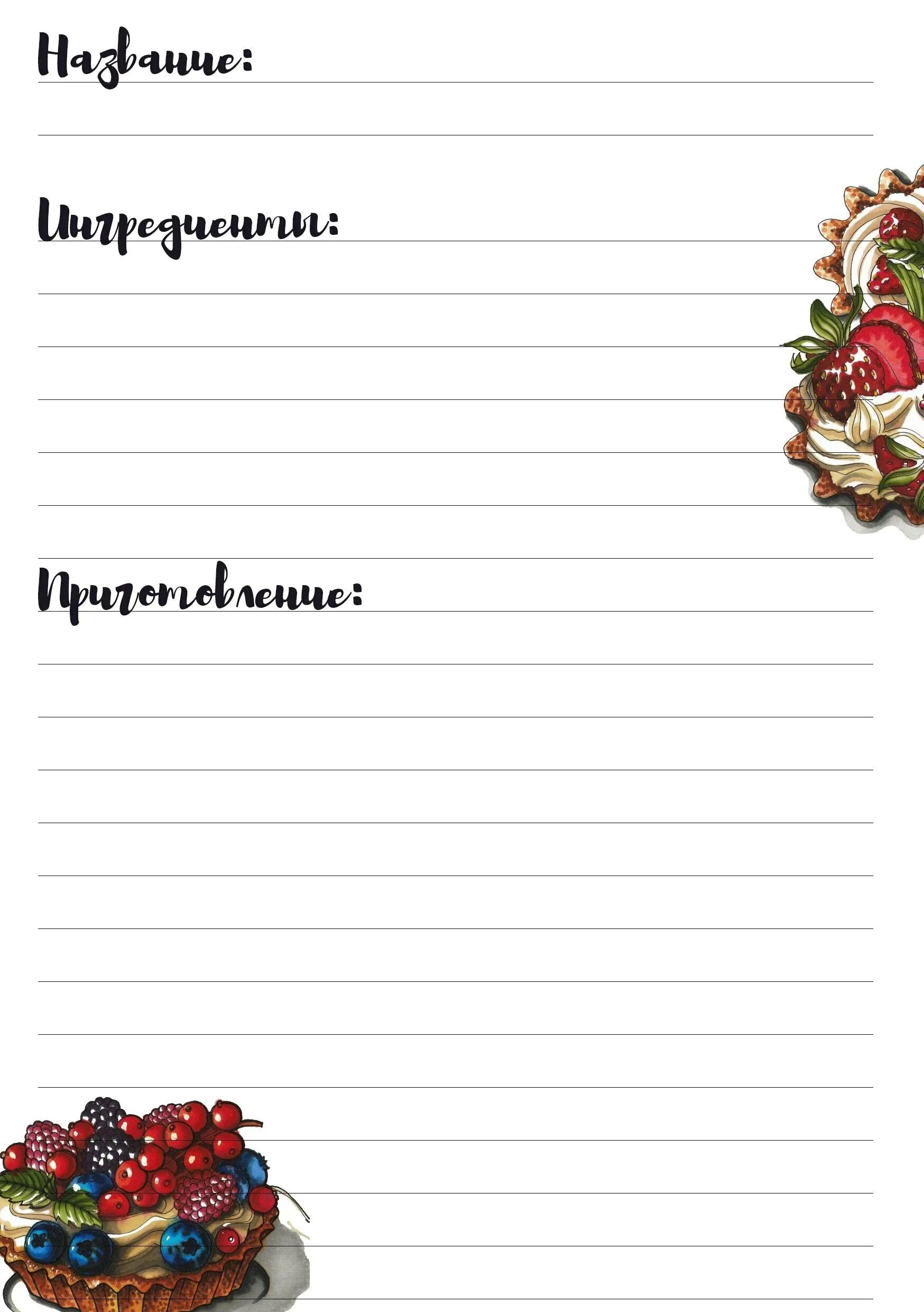 Листы для кулинарного блокнота. Книга рецептов шаблон. Книга рецептов шаблон. Страницы для кулинарной книги. Страницы для кулинарной книги.