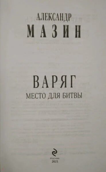 Варяг читать полную версию. Варяг. Место для битвы.