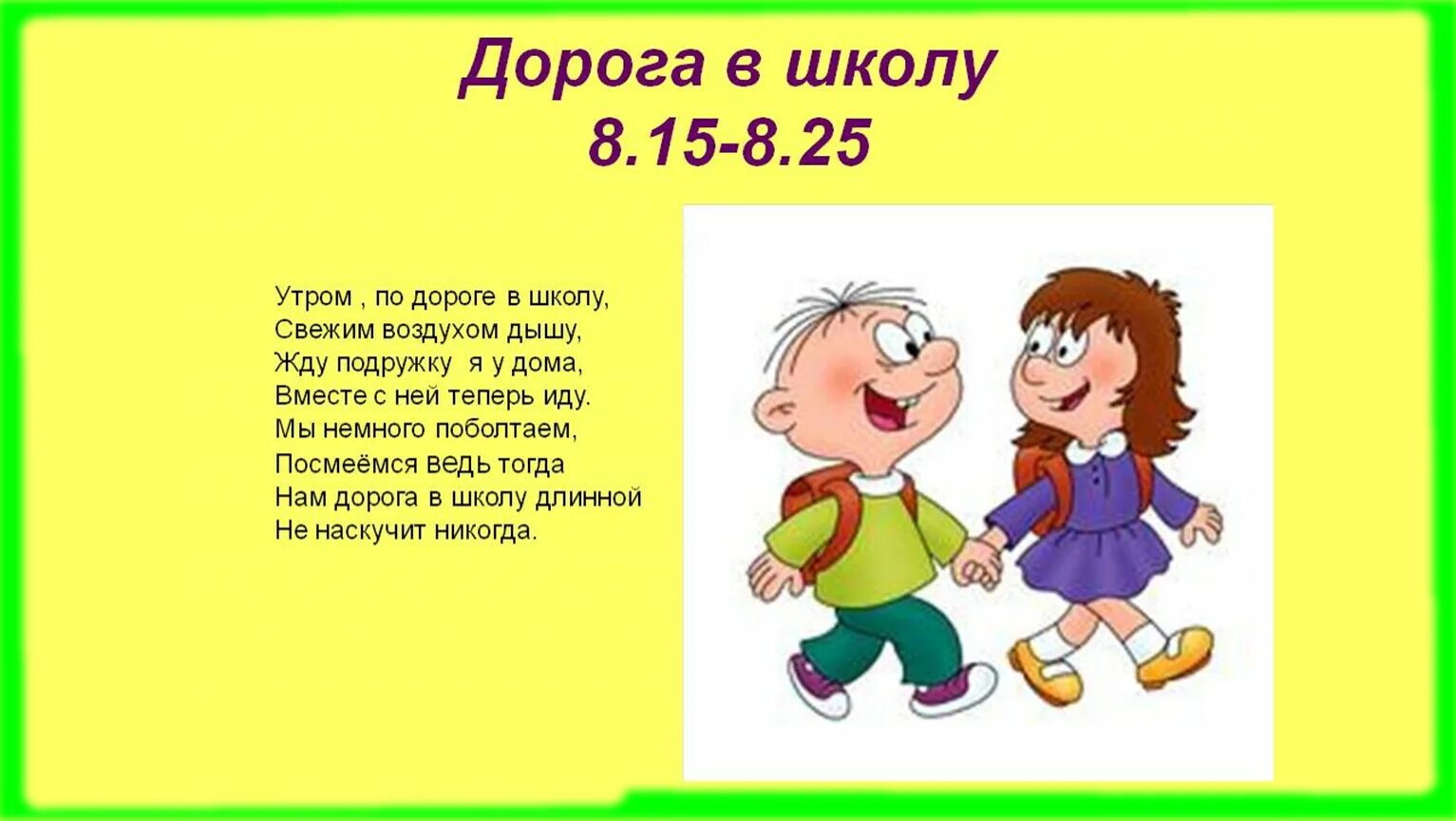 Мальчик приходит утром в школу. Режим дня дорога в школу. Стих дорога в школу. Ljhjuf d itjkr. Дорога в школу распорядок дня.