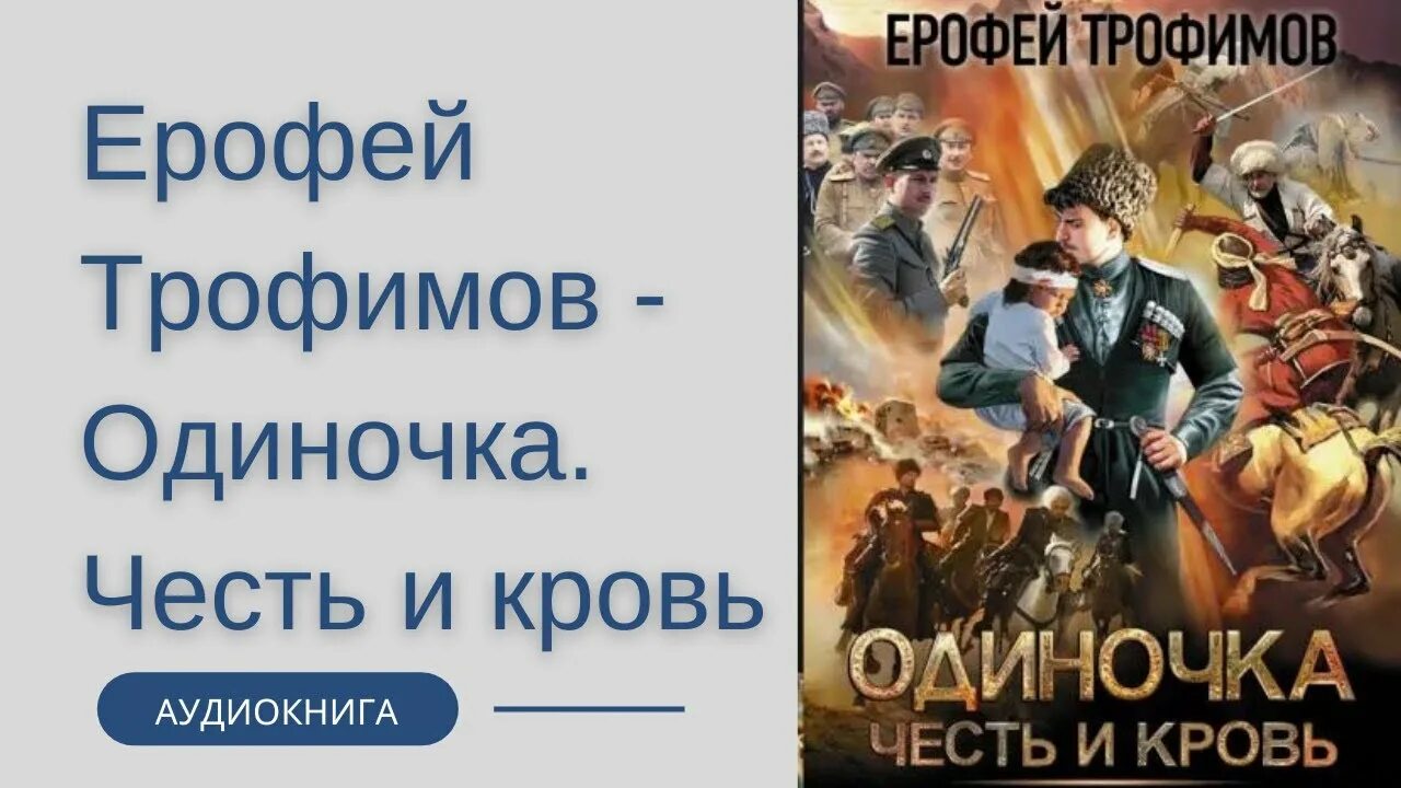 Слушать аудиокнигу ерофея трофимова северный дракон полностью. Аудиокнига Трофимов одиночка.