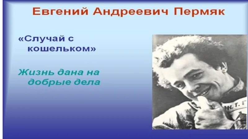 Е а пермяка случай с кошельком текст. Презентация случай с кошельком. Случай с кошельком ПЕРМЯК 2 класс.