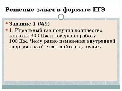 Газ совершил работу 300дж