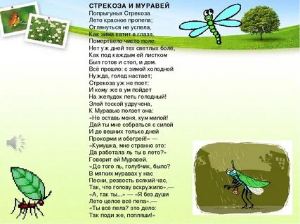 Стихотворение стрекоза и муравей текст