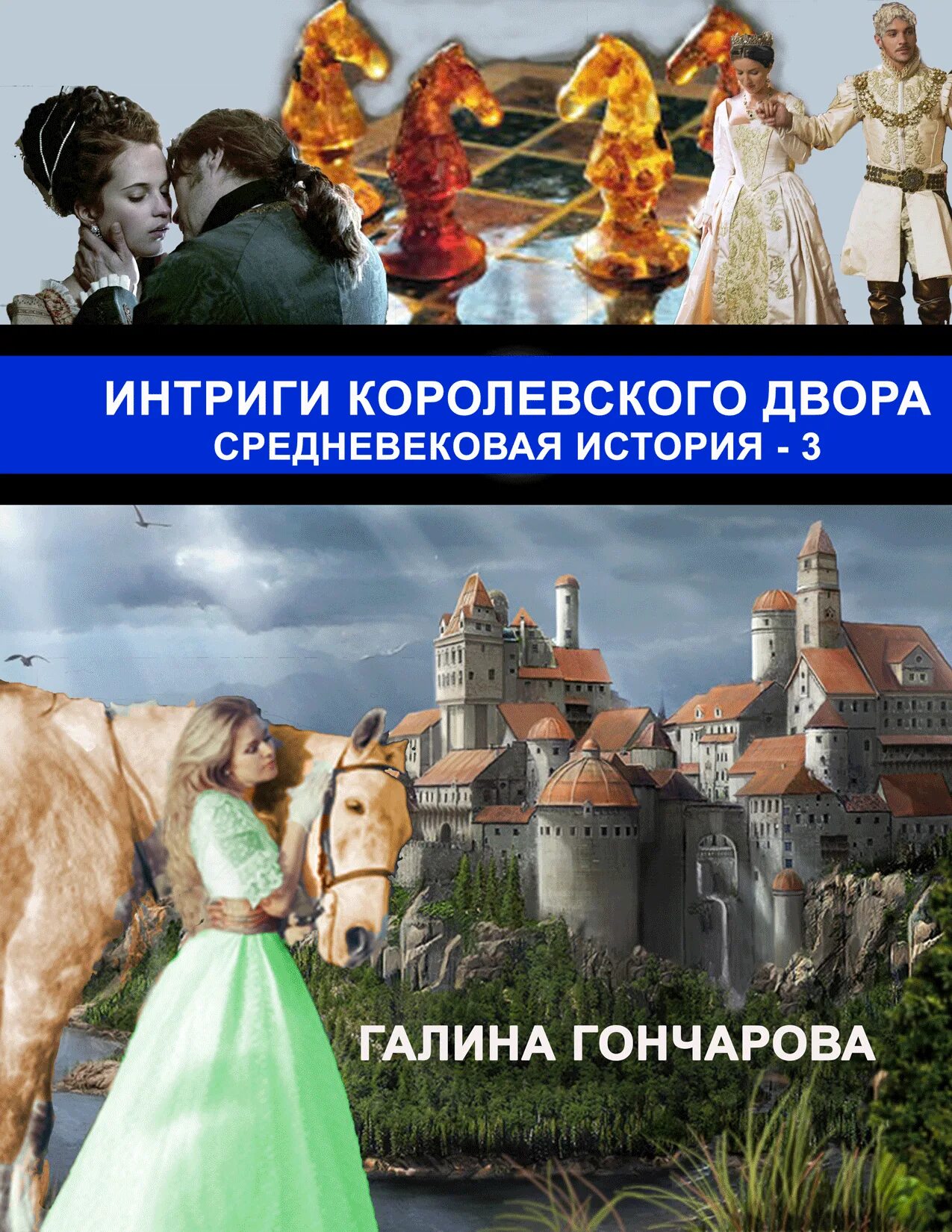 Средневековая история книги по порядку. Средневековая история интриги королевского двора. Книга интриги королевского двора.