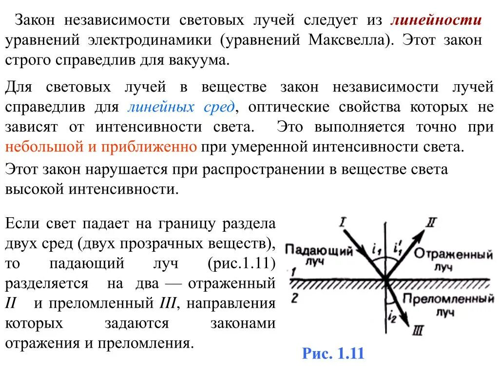 Луч света падает на границу 32. Закон независимости световых. Независимость световых лучей. Падающий отраженный и преломленный лучи. Закон независимости распространения световых лучей.