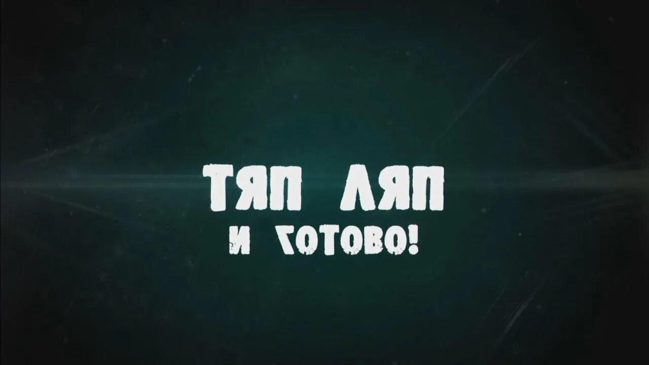 Тяп ляп ваван. Тяп ляп и готово. Тяп ляп и в продакшн. Тяп ляп надпись. Тяп ляп Мем.