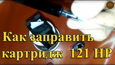 Как заправить