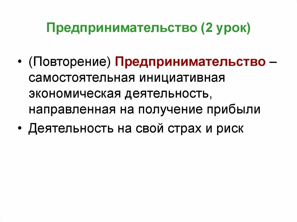 Деятельность направлена на получение продукта. Прибыль предпринимательской деятельности. Предпринимательство экономическая деятельность направленная. Деятельность направленная на получение прибыли. Деятельность направлена на получение.