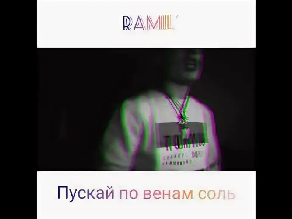 Пускать по венам соль. Пускай по венам соль текст. Обложка для трека. Песня пускай по вена. Песня пускай по вена.