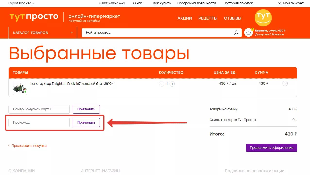 Промокоды РБТ. Промокод РБТ ру. Промокод РБТ сейчас. RBT куда вводить промокод.