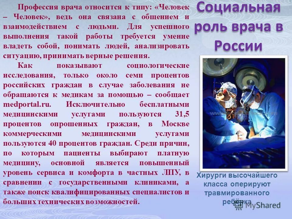 Врач относится к категории. Социальная роль врача. Важность профессии доктора. Роль врача в обществе. Моя профессия врач.