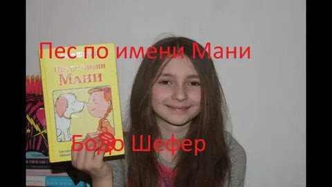 Пес по имени мани слушать