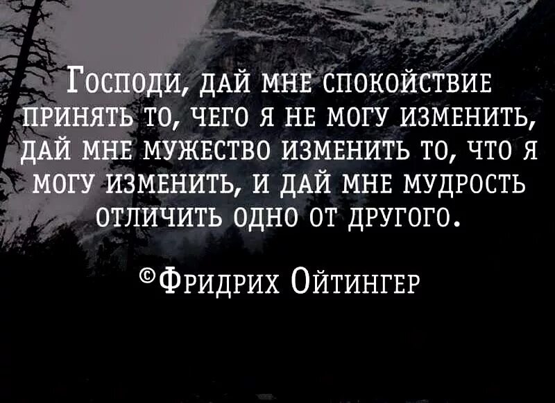 Отличить одно от другого. Дай мне мудрость отличить одно от другого. Господи дай мне мудрости отличить одно от другого. Господи дай мне спокой. Господи дай мне спокойствие принять то чего я не могу изменить.